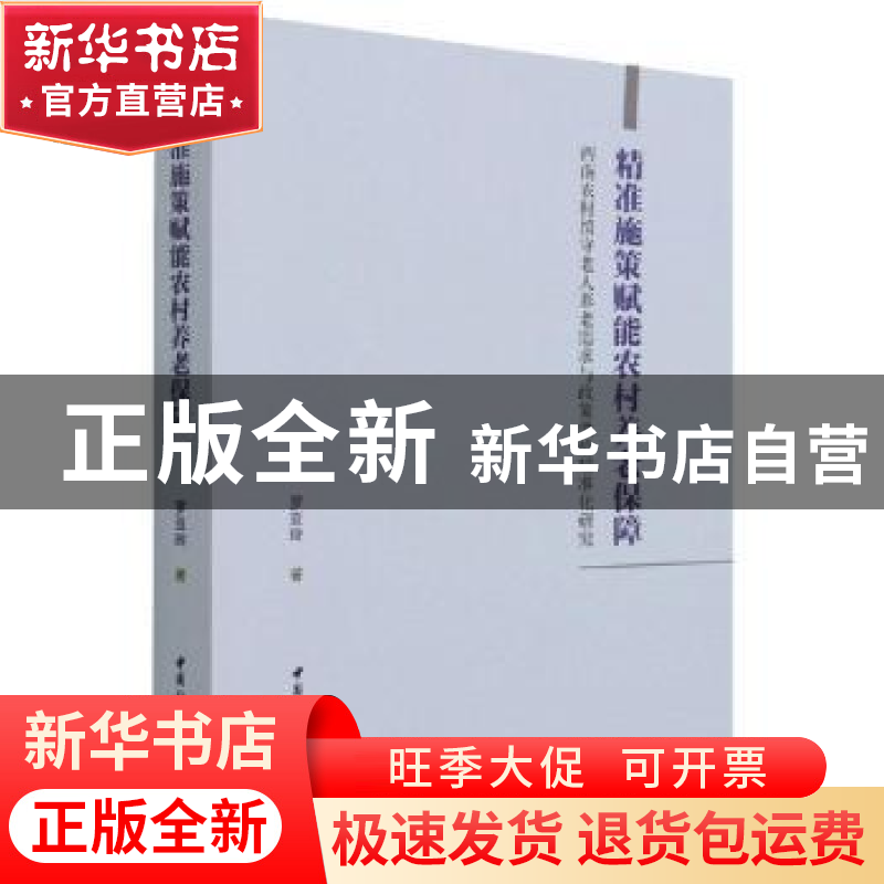 正版 精准施策赋能农村养老保障-(西南农村留守老人养老需求与政高清大图