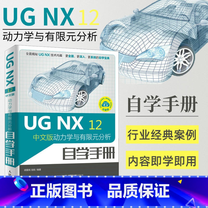 【正版】ug教程书籍 ugnx12中文版动力学与有限元分析自学手册ug编程视频教程ug10.0软件ug建模数控编程加工