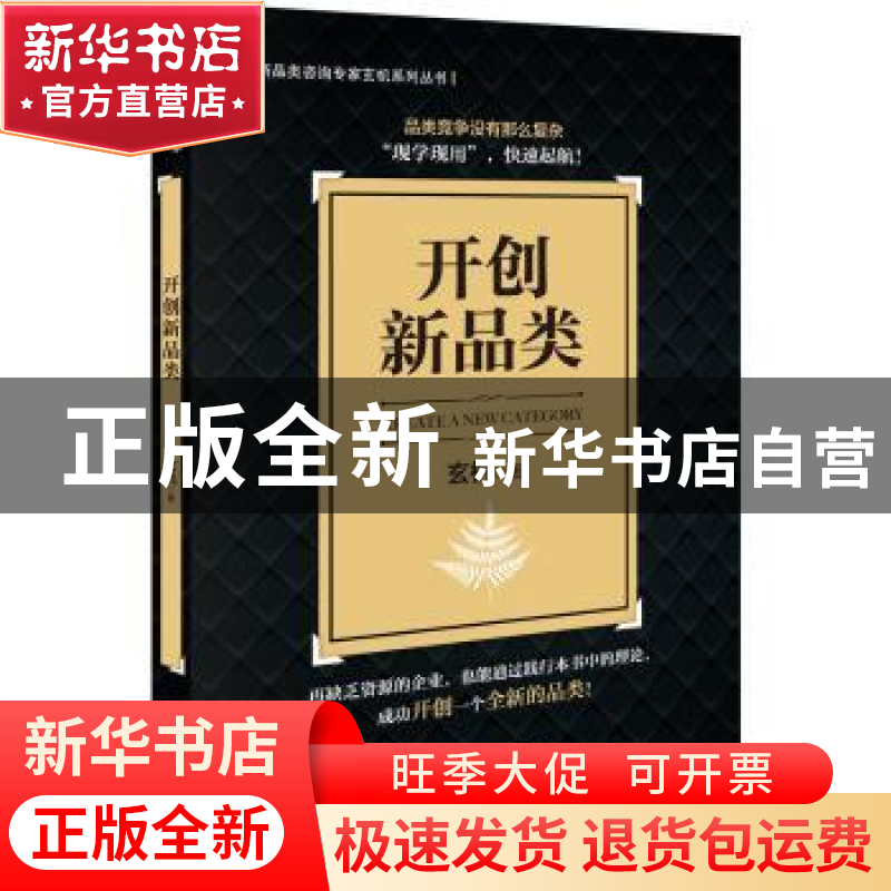 正版 开创新品类 玄机 企业管理出版社 9787516427415 书籍高清大图