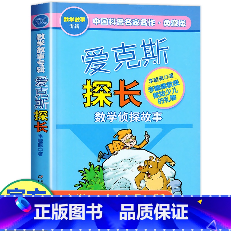爱克斯探长 [正版]爱克斯探长李毓佩数学故事侦探系列 三四五六年级阅读课外书必读小学生思维训练幼儿读物儿童文学书籍 中国高清大图