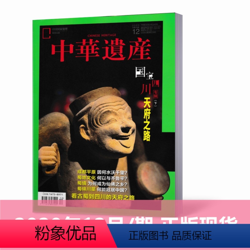 【正版】新刊中华遗产杂志2020年12月 特别策划:国宝四川(下) 中国国家地理出品博物君历史自然人文旅游地理历史
