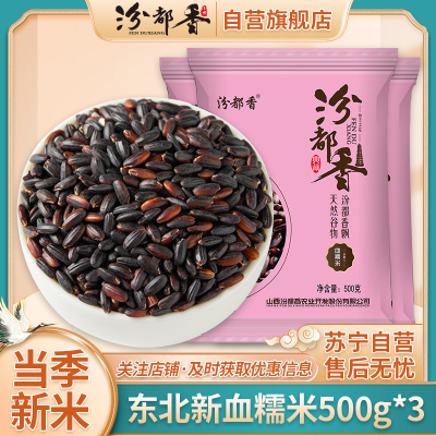 汾都香血糯米500g*3黑糯米优质糯米