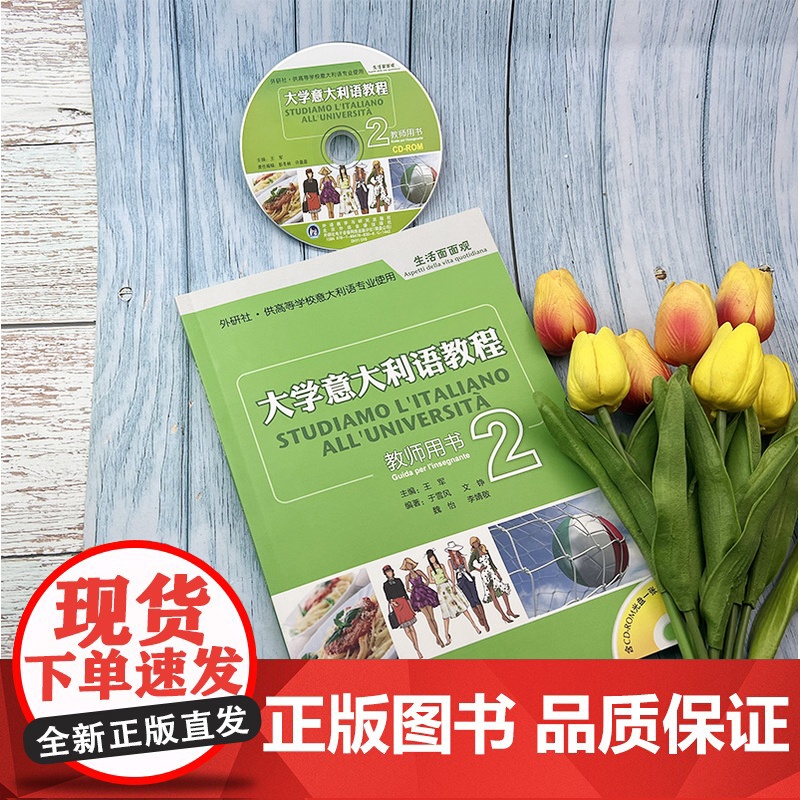 正版 大学意大利语教程2教师用书 第二册 生活面面观 附CD-ROM 王军编 意大利语专业使用教材 外语教学与研究出版社高清大图
