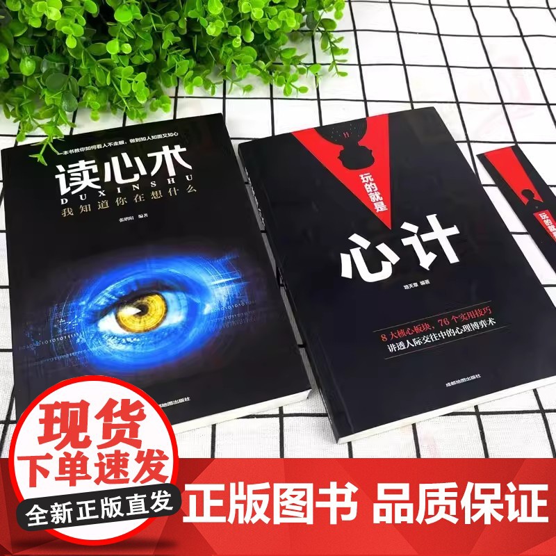 玩的就是心计和读心术全2册 谋略书籍大全集做人要有心机做事要有手腕手段智慧职场人际交往处世哲学读心术成功励志心理学书籍高清大图
