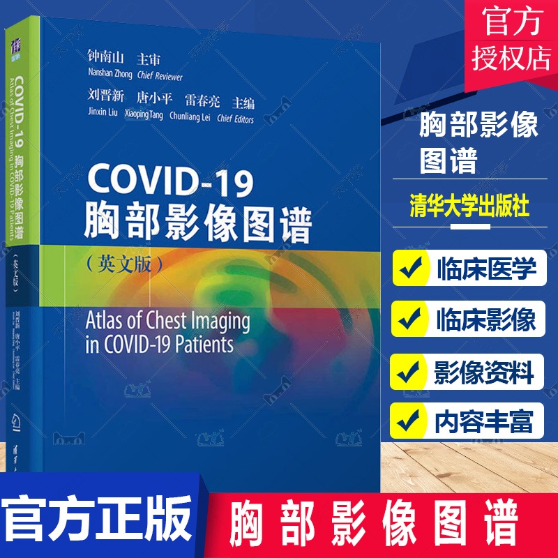 [醉染正版]正版 COVID-19胸部影像图谱(英文版)(精) 刘晋 著 新新型冠状病毒胸腔疾病影像书籍医学卫生高清大图