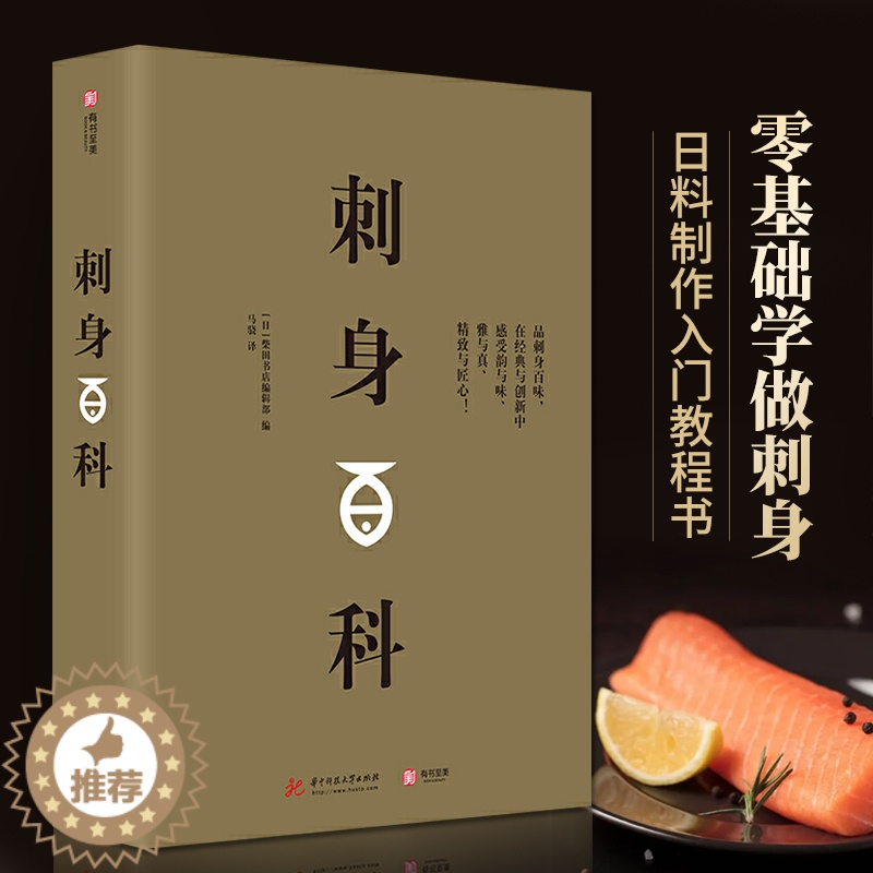 【醉染正版】刺身百科 精装 日本日料美食日式料理书籍 刺身知识和料理技巧教程 图解制作指南海鲜贝鱼类寿司生活美食饮食文化