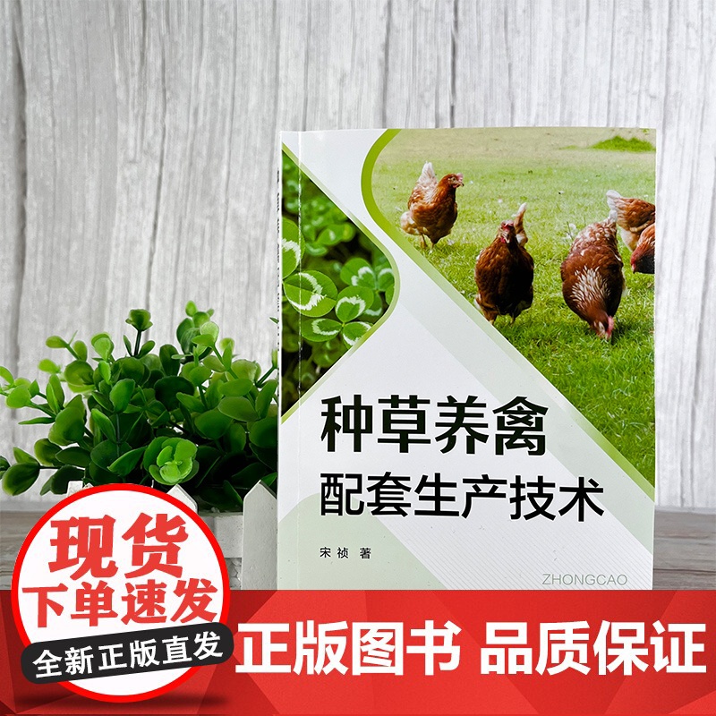 种草养禽配套生产技术 低成本高效益种草养禽技术 牧草营养特性及其在养禽中的应用 种草养禽的优势 养殖企业技术人员应用参考高清大图