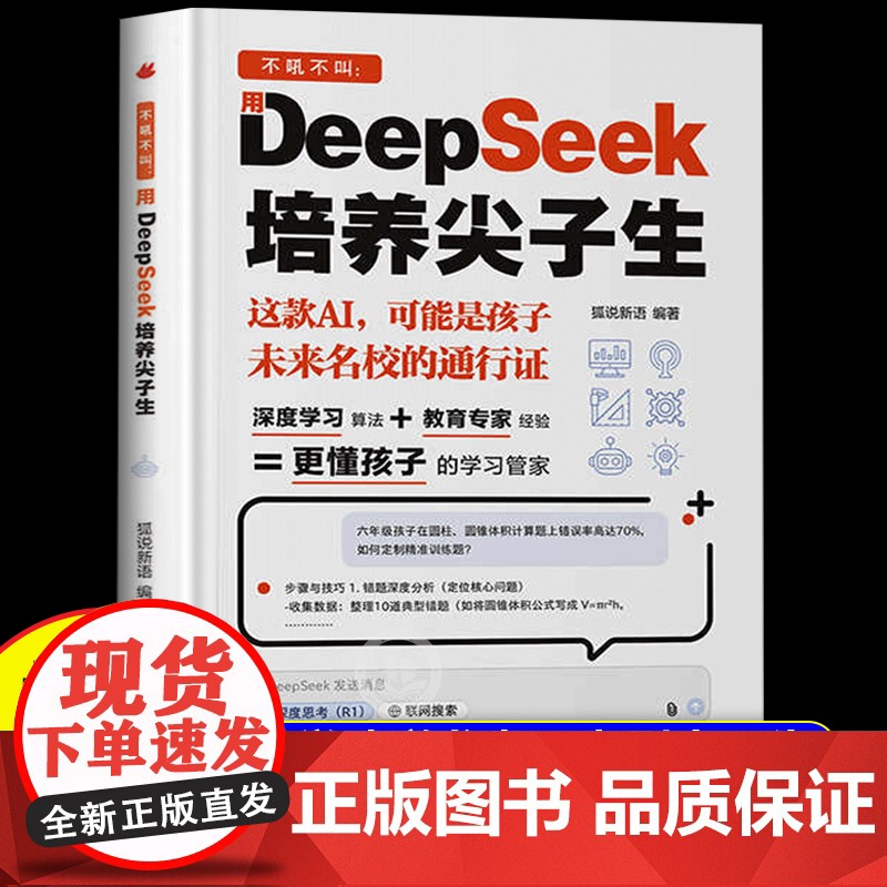 [抖音同款]DeepSeek培养尖子生deepseek从入门到精通实用指南深度学习算法更懂孩子的学习管家极简入门与应用2高清大图