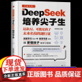 【抖音同款】DeepSeek培养尖子生deepseek从入门到精通实用指南深度学习算法更懂孩子的学习管家极简入门与应用音
