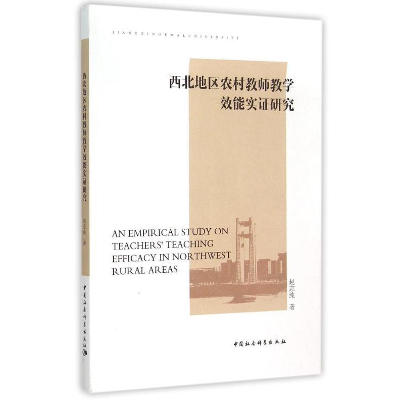 正版新书】西北地区农村教师教学效能实证研究赵志纯978751615693