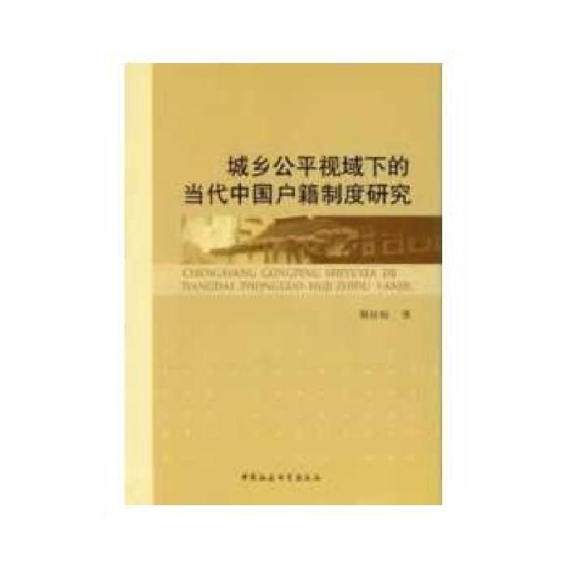 正版新书]城乡公平视域下的当代中国户籍制度研究别红暄 著9787高清大图
