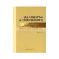 城乡公平视域下的当代中国户籍制度研究