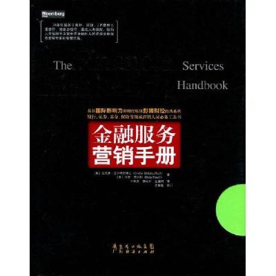 11金融服务营销手册978780728618922