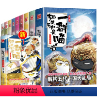 [全11册]如果历史是一群喵全套 [正版]如果历史是一群喵12345678910全套11册乱世三国夏商西周春秋战国肥志漫