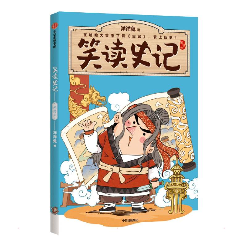 醉染图书笑读史记:列传六9787521737769