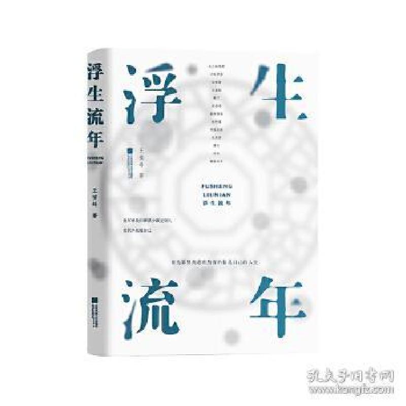 正版新书】浮生·流年王啸峰9787559400833
