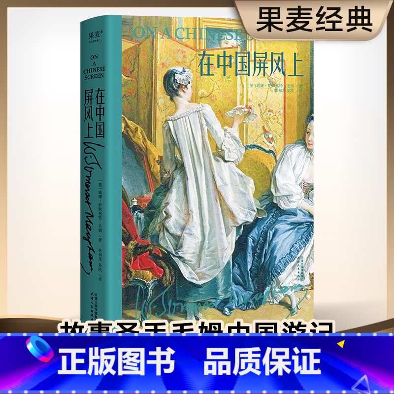 【正版】在中国屏风上 毛姆 中国游记 全译无删减 58篇小文章 百年前外国人眼中的中国风情 游记 散文