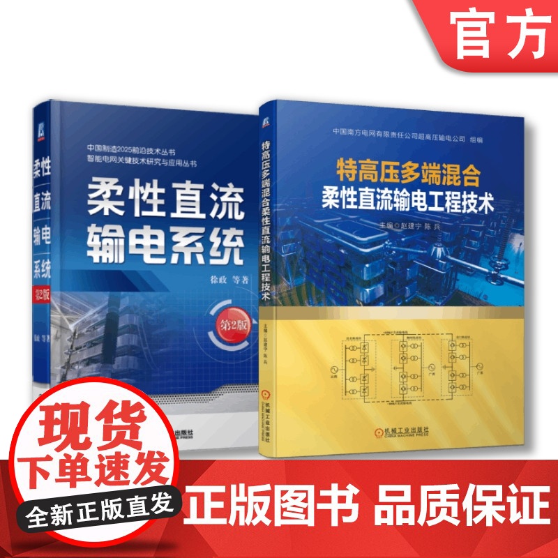 套装 正版 直流输电技术 共2册 柔性直流输电系统 第2版+特高压多端混合柔性直流输电工程技术高清大图
