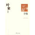 叶紫代表作