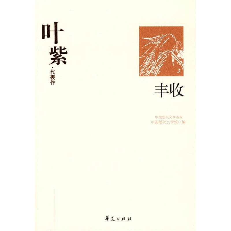 正版新书]叶紫代表作中国现代文学馆9787508016313图片