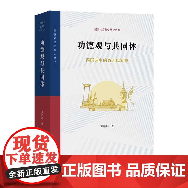 6月新书 功德观与共同体:泰国曲乡的政治民族志 世界社会民族志丛书 龚浩群 著 商务印书馆高清大图