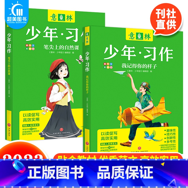 我记得你的样子+笔尖上的自然课 【正版】 2023年意林少年习作系列全套4册意林16周年少年版作文写作技巧意林体作文素材