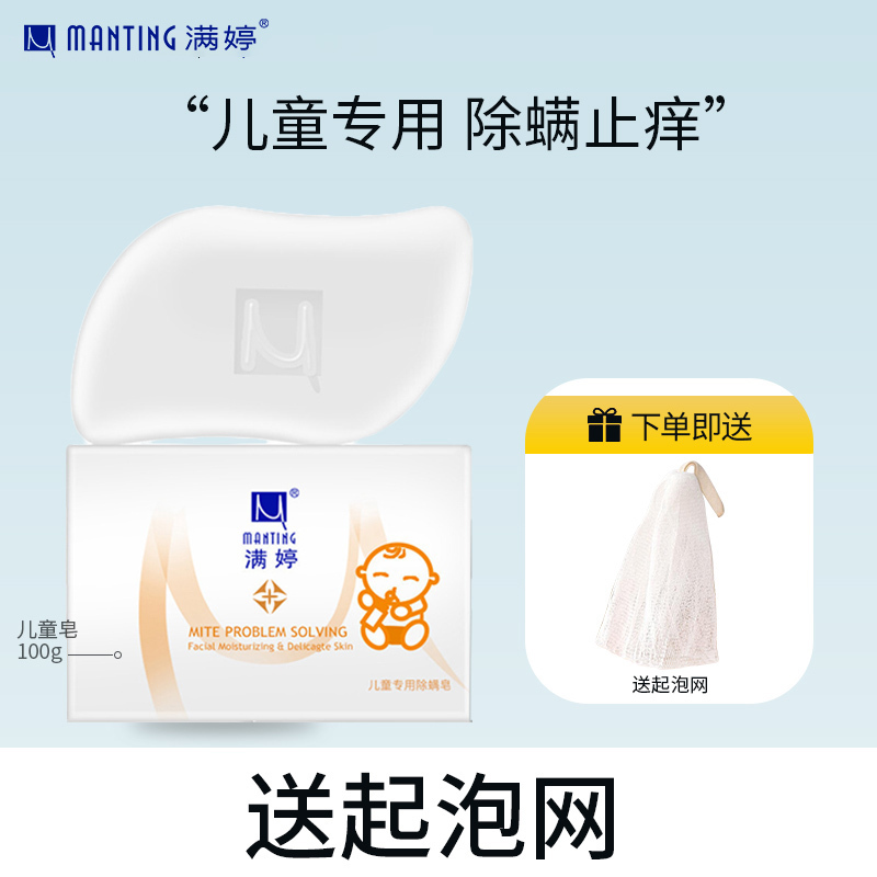 满婷儿童专用除螨皂100g*3块(清螨皂香皂沐浴宝宝洗手温和清洁非硫磺)
