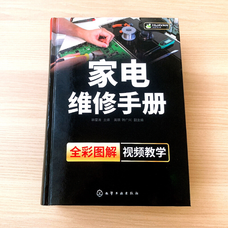 [正版]家电维修手册一本通 全彩图解家电维修从入门到精通故障检修自学书籍图解大全 液晶电视洗衣机冰箱定频变频空调器维修高清大图