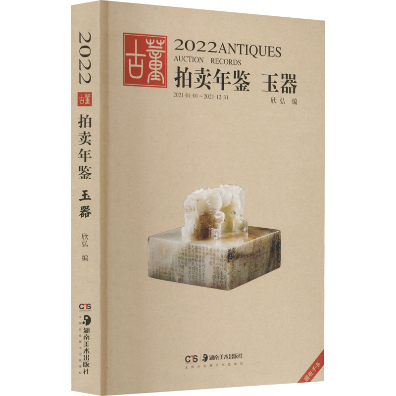 【M】2022古董拍卖年鉴 玉器-9787535697240