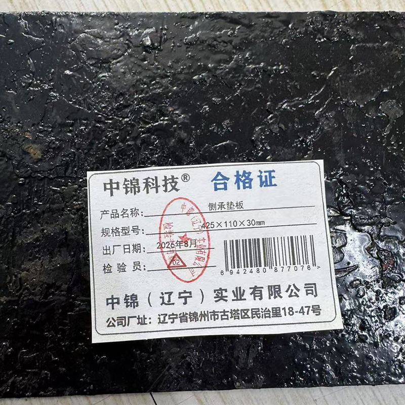 中锦科技 侧承垫板 425×110×30mm 个高清大图