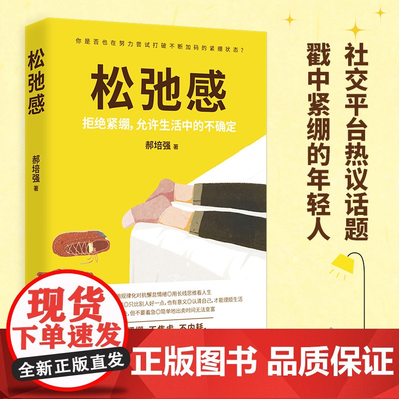 松弛感(戳中年轻人紧绷的通病。所谓松弛,既不是强调对抗,也不是鼓励躺平,松弛 郝培强 湖南文艺出版社 正版书籍高清大图