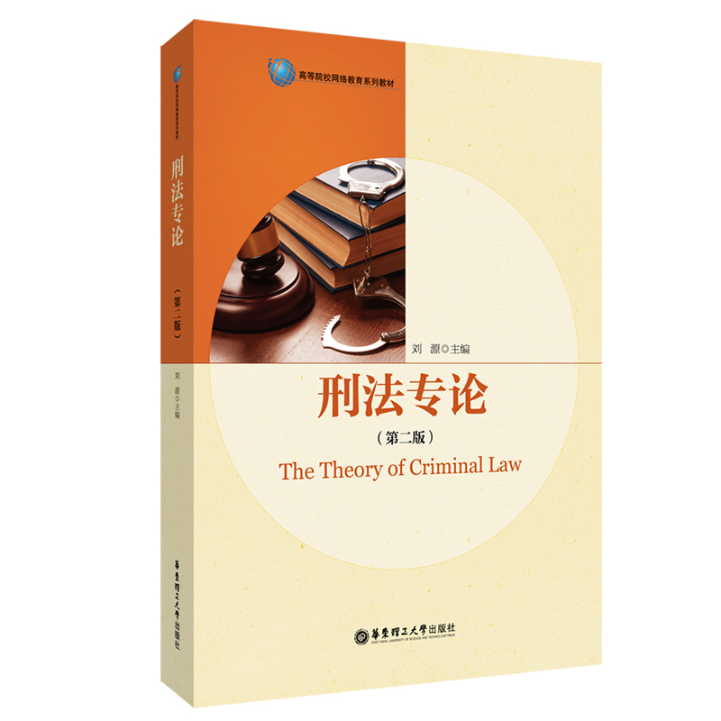 醉染图书刑专(第二版)9787562864578