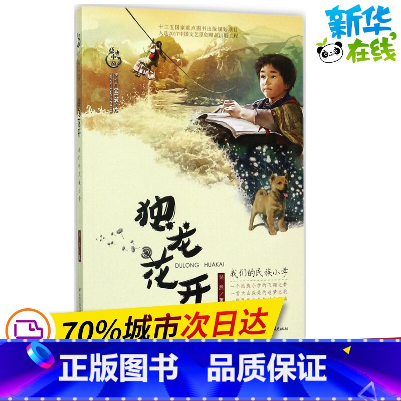 独龙花开 我们的民族小学 [正版]独龙花开我们的民族小学 吴然 著 著 儿童文学少儿 书店图书籍 晨光出版社高清大图
