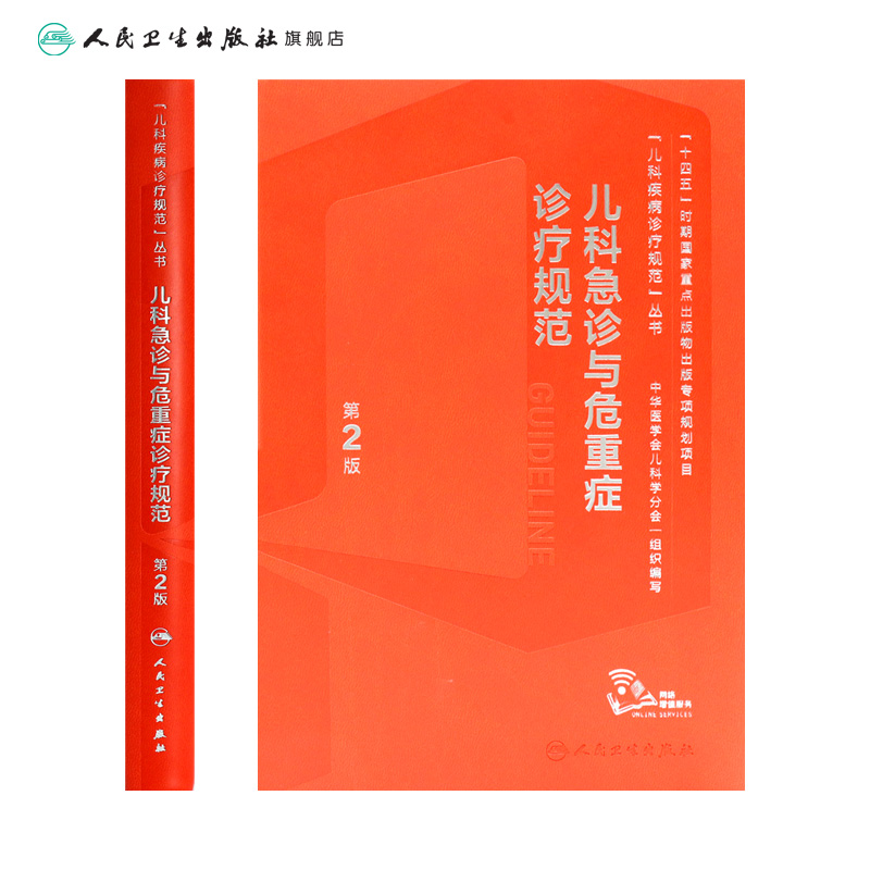 [正版]儿科急诊与危重症诊疗规范第2版儿童新生儿实用抢救常规和流程护理急救电子医嘱肾脏疑难症状鉴别检测复苏罕见病临床指导高清大图