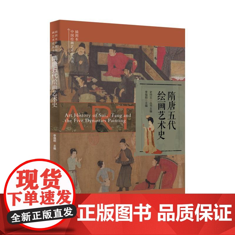 插图本中国绘画艺术史丛书隋唐五代绘画艺术史 上海科学技术文献经济高度发展文学艺术全面繁荣画史画论画派特点高清大图