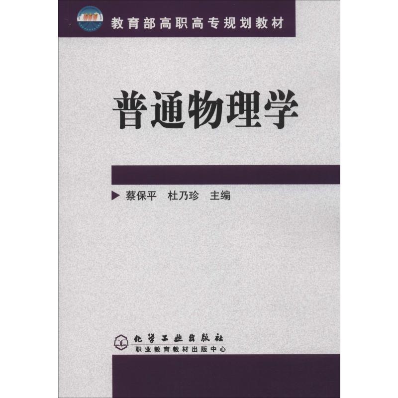 普通物理学(蔡保平)