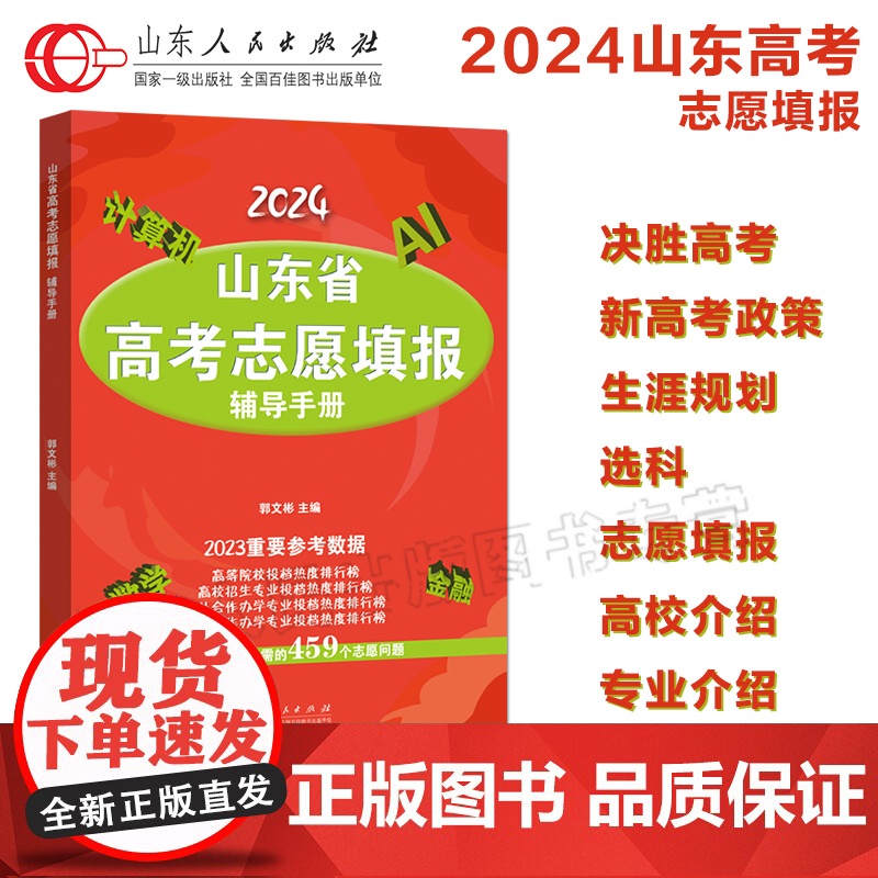 正版 山东省高考志愿填报辅导手册 2025新高考大学志愿填报选科选专业强基计划必备工具书高校介绍 山东人民出版社