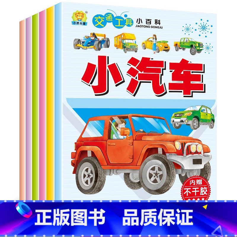 【正版】交通工具小百科全6册 婴幼儿童宝宝专注力贴纸书0-3-6岁启蒙亲子益智汽车挖掘机火车飞机自行车船贴画玩具书幼儿