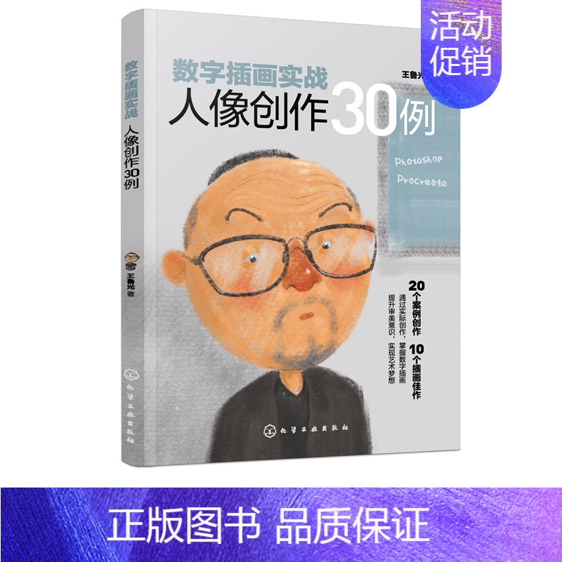 [正版]数字插画实战人像创作30例 王鲁光著 电脑手绘板iPad软件操作漫画人物设计制作入门教程 ps板绘插画绘制书 电