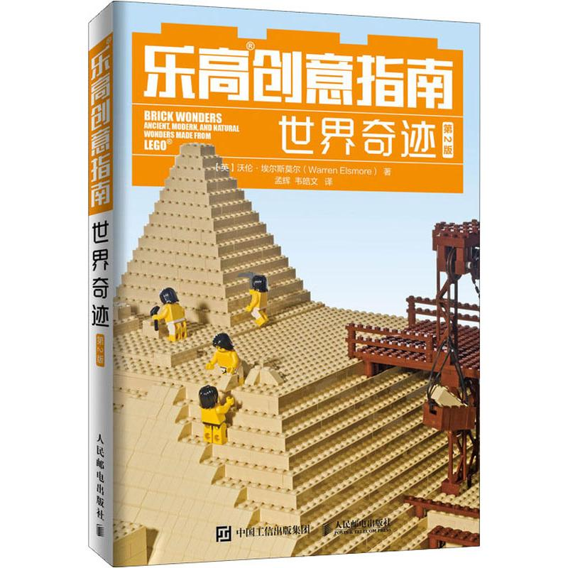 [M]乐高创意指南 世界奇迹 第2版-9787115524768