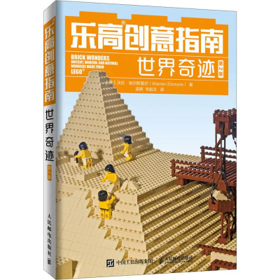 【M】乐高创意指南 世界奇迹 第2版-9787115524768