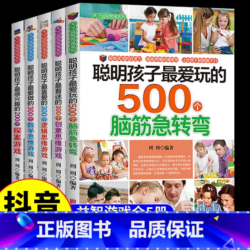 【正版】抖音同款5册 聪明孩子爱玩的500个脑筋急转弯大全 适合小学生看的课外书三四至五年级书籍200 300数学逻辑
