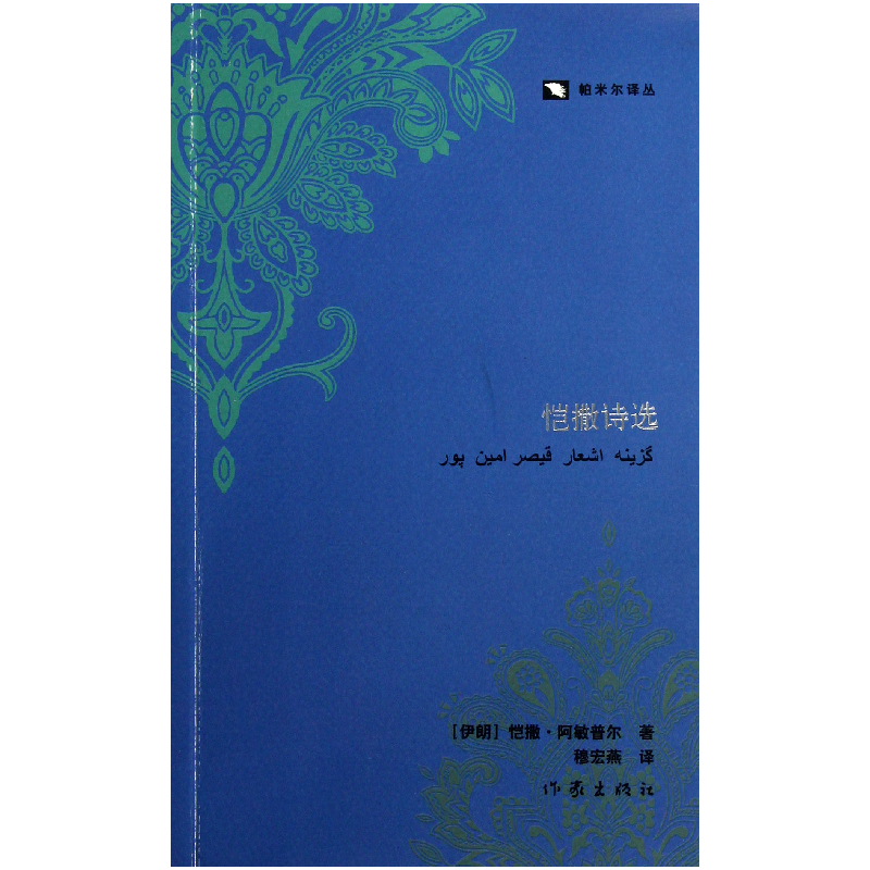 音像恺撒诗选/帕米尔译丛(伊朗)恺撒·阿敏普尔|译者:穆宏燕