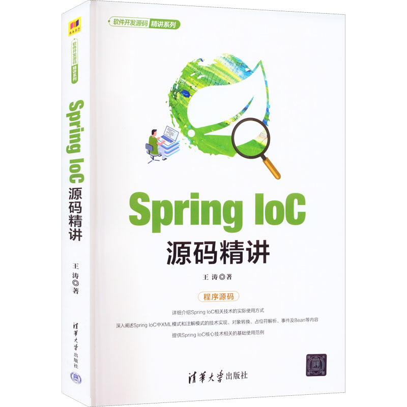 醉染图书Spring IoC源码精讲9787302601319高清大图