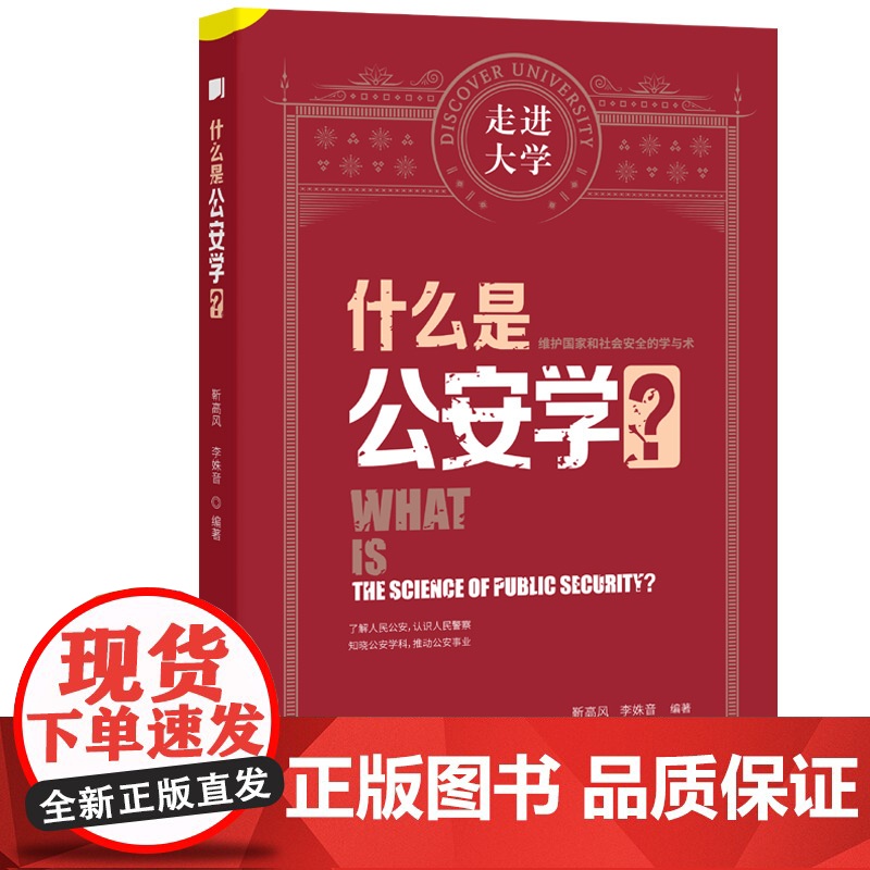 什么是公安学 走进大学系列丛书