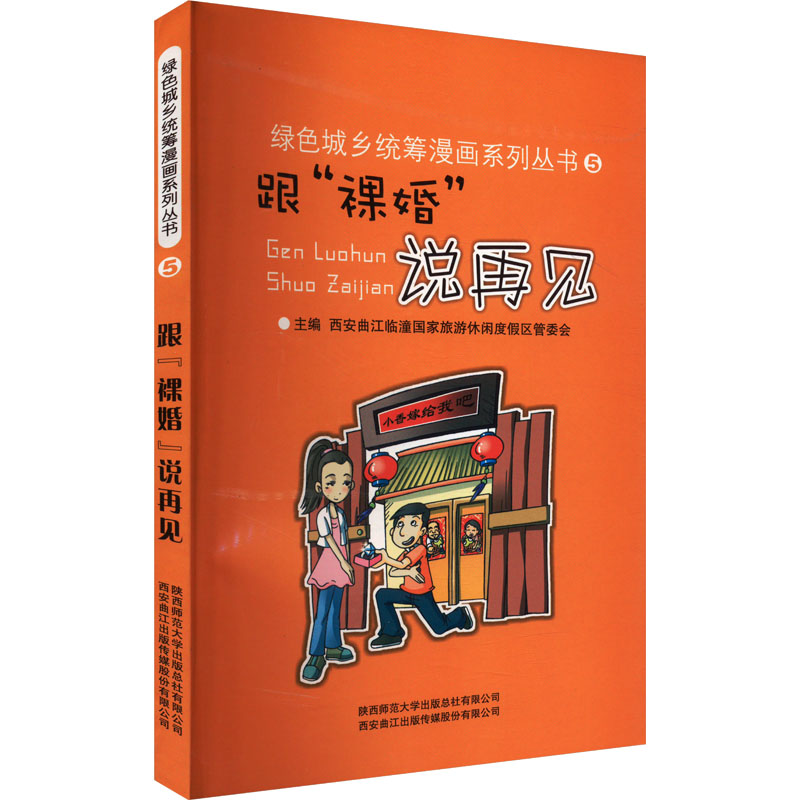 正版新书]跟“裸婚”说再见西安曲江临潼国家旅游休闲度假区管委会高清大图