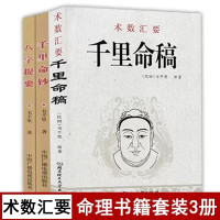 全套3本 千里命稿 千里命钞 八字提要 韦千里原著 术数汇要中国古代命理学经典入门基础书籍四柱八字里