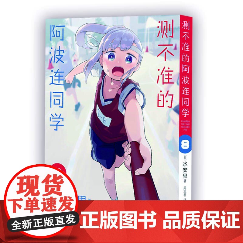 测不准的阿波连同学8(随书附赠镭射银卡*1张)高清大图