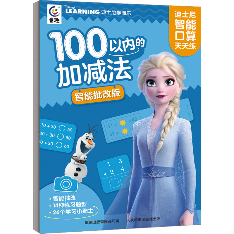 【M】迪士尼智能口算天天练 100以内的加减法 智能批改版-9787115600431