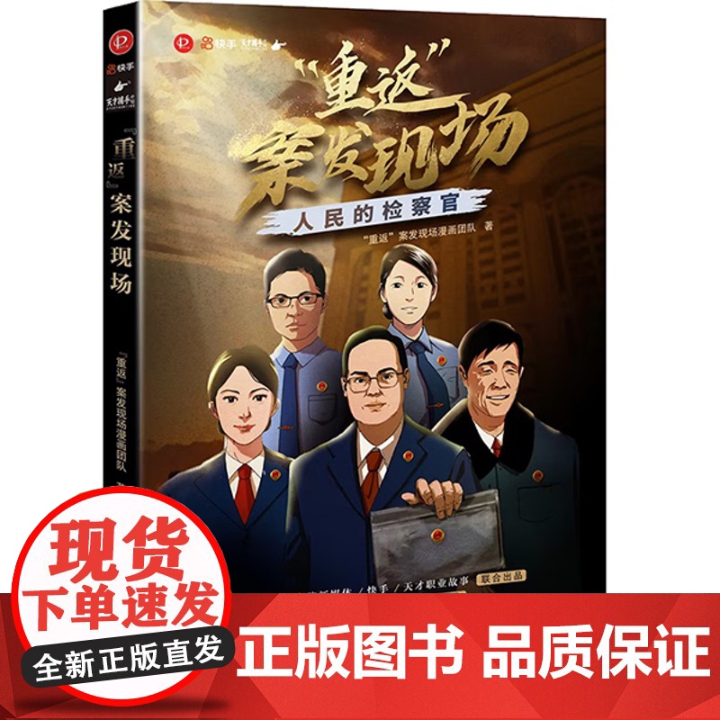 正版 “重返”案发现场 人民的检察官 “重返”案发现场漫画团队 著 法律出版社 cy高清大图